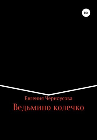 Евгения Черноусова, Ведьмино колечко